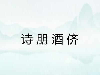 诗朋酒侪