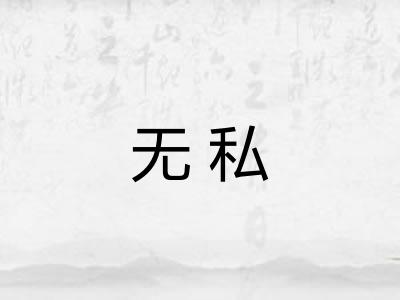 无私