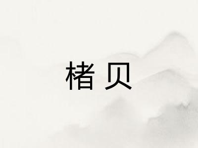 楮贝