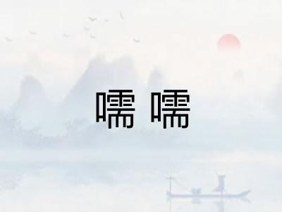 嚅嚅