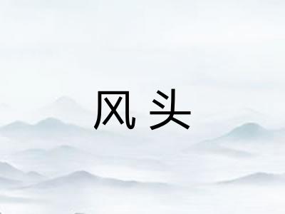 风头