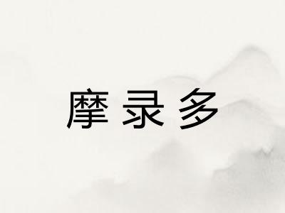 摩录多