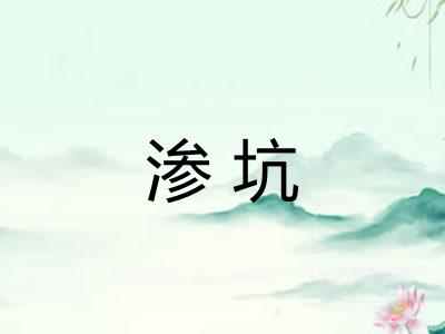 渗坑