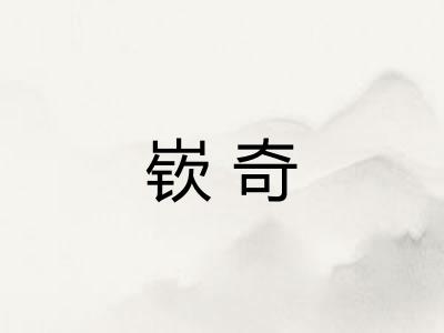 嵚奇