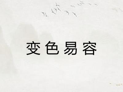 变色易容