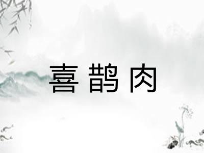 喜鹊肉
