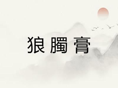 狼臅膏