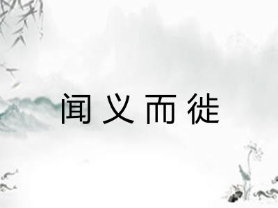 闻义而徙