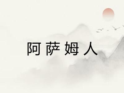 阿萨姆人