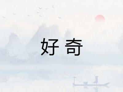好奇