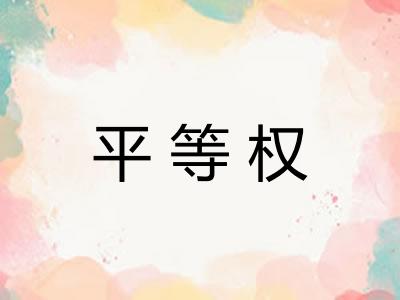 平等权