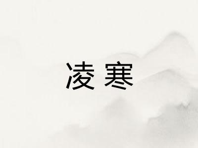 凌寒