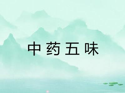 中药五味