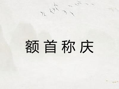 额首称庆
