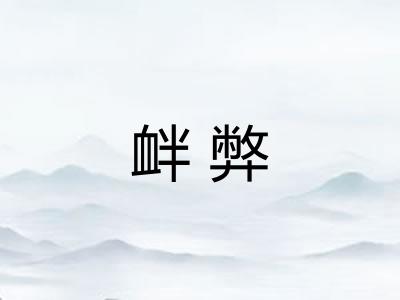 衅弊