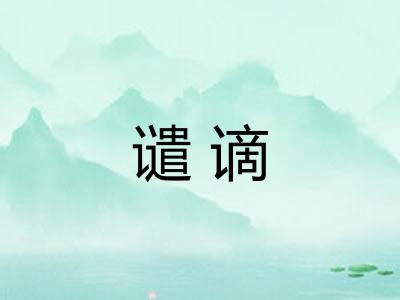 谴谪