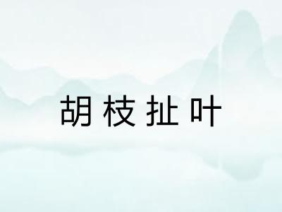 胡枝扯叶