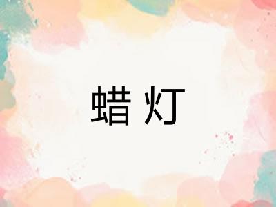 蜡灯