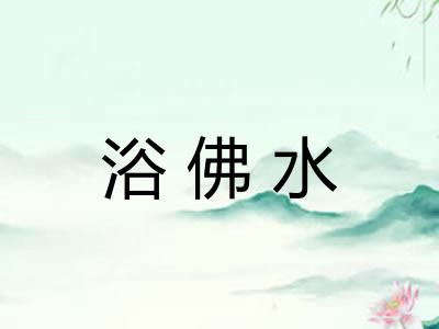 浴佛水