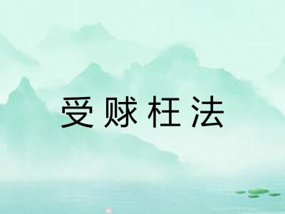 受赇枉法