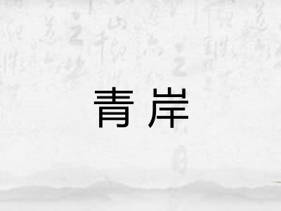青岸