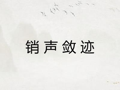 销声敛迹