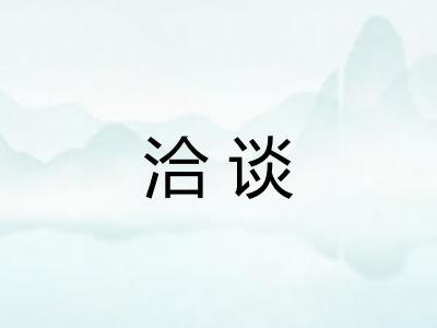 洽谈