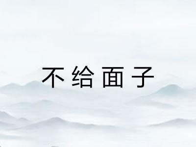 不给面子