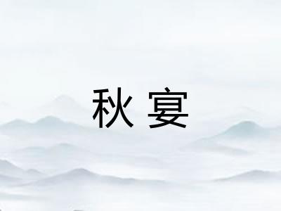 秋宴