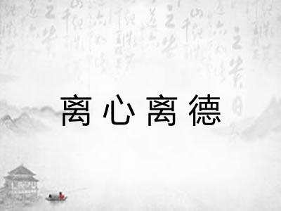 离心离德