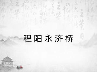 程阳永济桥