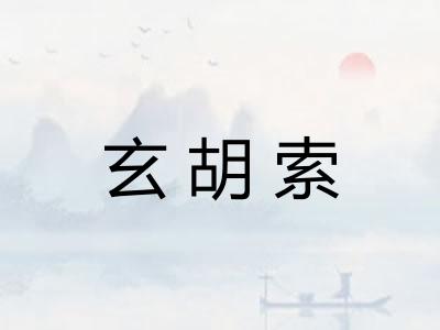 玄胡索