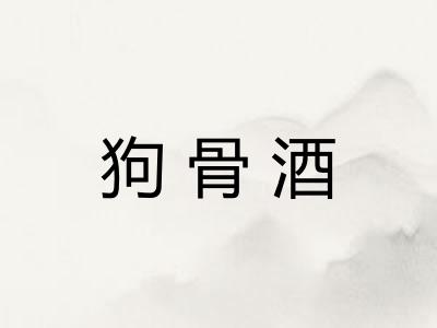 狗骨酒