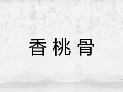 香桃骨
