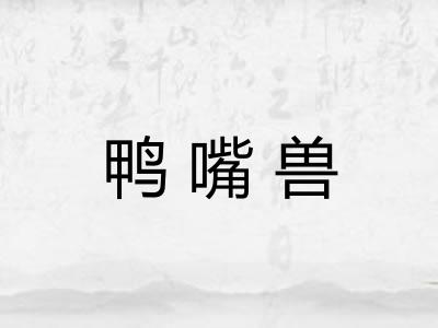 鸭嘴兽