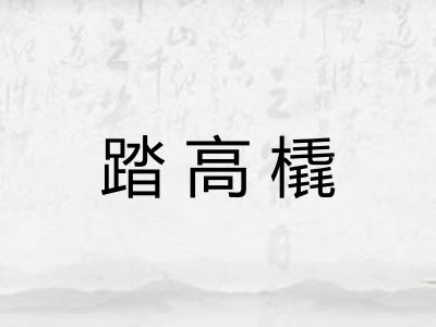 踏高橇