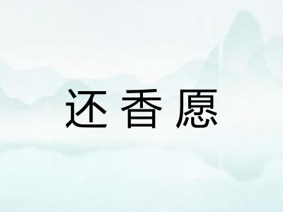 还香愿