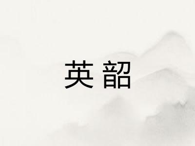英韶