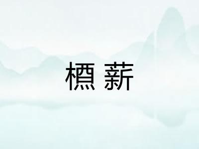 槱薪