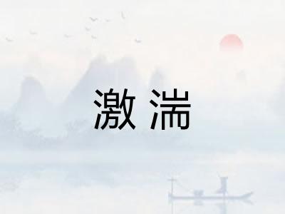 激湍