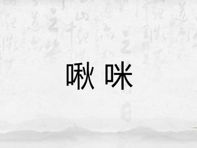 啾咪