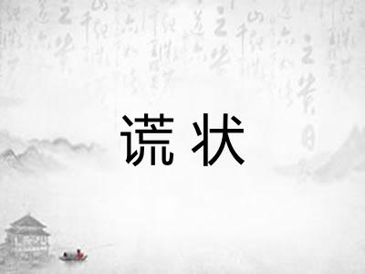 谎状