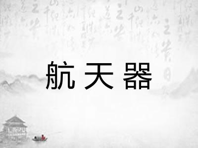 航天器