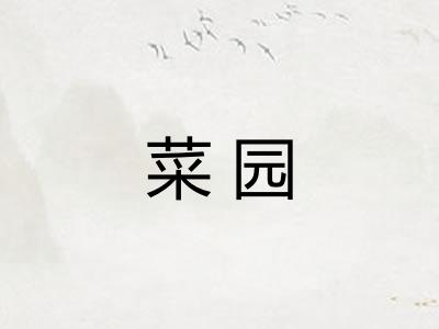 菜园