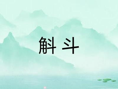 斛斗