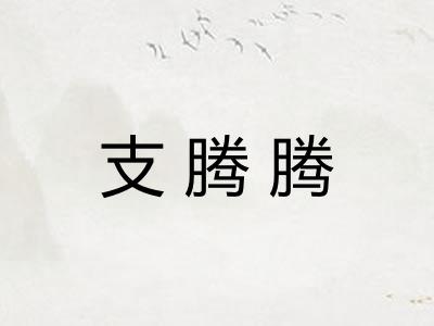 支腾腾