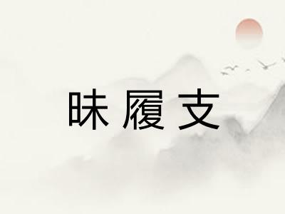 昧履支