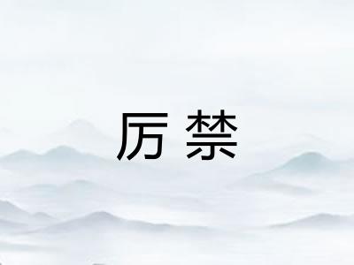 厉禁