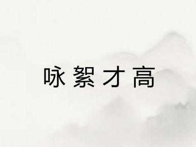 咏絮才高