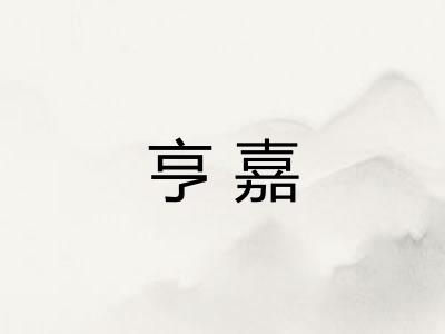 亨嘉